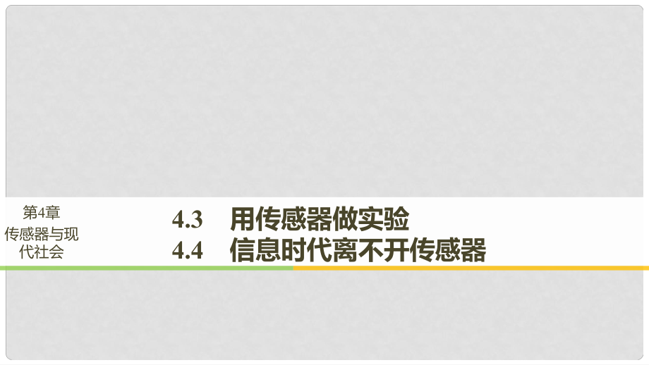 高中物理 第4章 傳感器與現(xiàn)代社會(huì) 4.34.4 用傳感器做實(shí)驗(yàn) 信息時(shí)代離不開(kāi)傳感器課件 滬科版選修32_第1頁(yè)