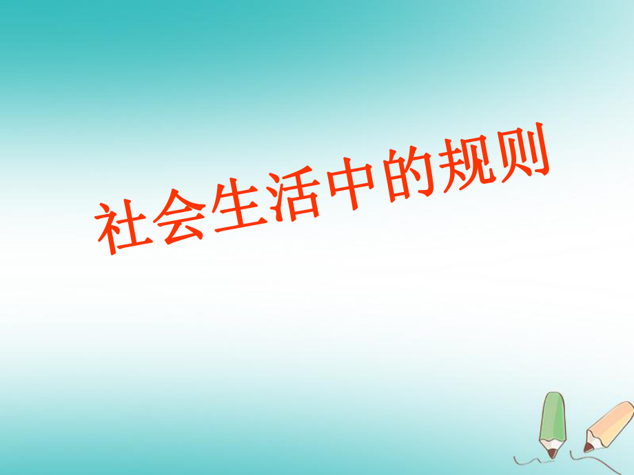 四年級品德與社會上冊 第一單元 認(rèn)識我自己 3 社會生活中的規(guī)則 未來版_第1頁