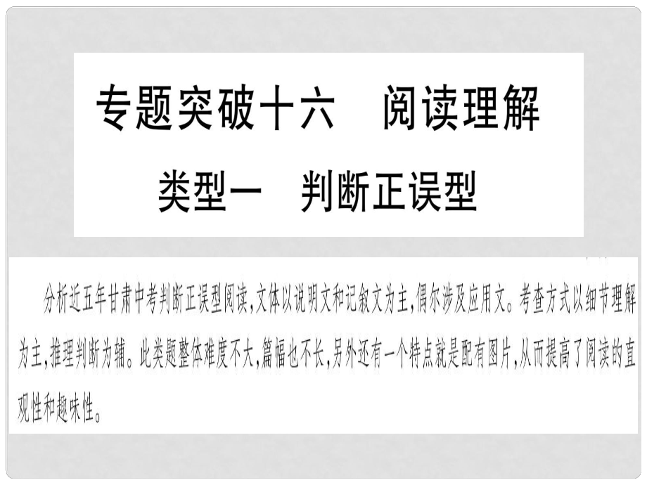 甘肅省中考英語 第二篇 中考專題突破 第二部分 重點(diǎn)題型 專題突破16 閱讀理解課件 （新版）冀教版_第1頁