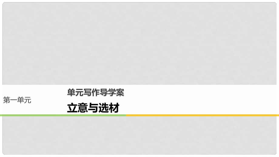 高中语文 第一单元 用事实说话 单元写作 立意与选材课件 语文版必修1_第1页