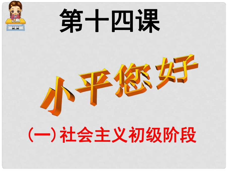 九年級政治全冊 第五單元 國策經(jīng)緯 第十四課《小平您好》課件1 教科版_第1頁