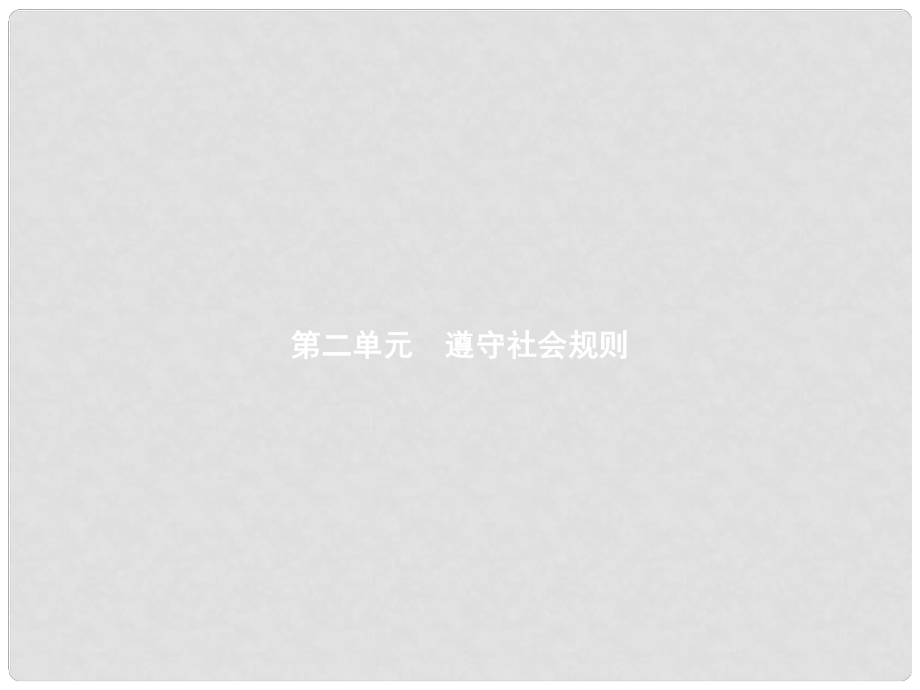 八年級道德與法治上冊 第二單元 遵守社會規(guī)則 第三課 社會生活離不開規(guī)則 第1框 遵守社會規(guī)則課件 新人教版_第1頁