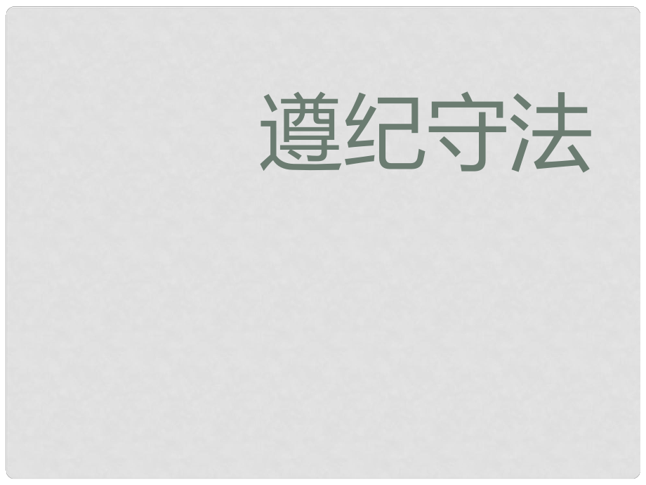 中考政治一輪復習 第三課 遵紀守法課件_第1頁