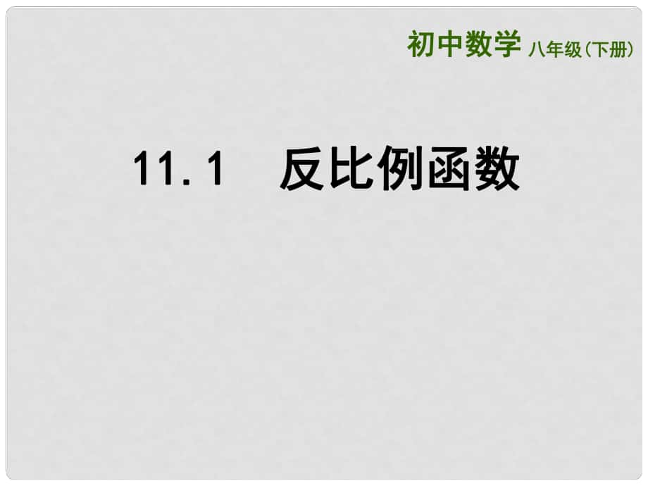 江蘇省連云港市東?？h八年級數(shù)學(xué)下冊 第11章 反比例函數(shù) 11.1 反比例函數(shù)課件 （新版）蘇科版_第1頁