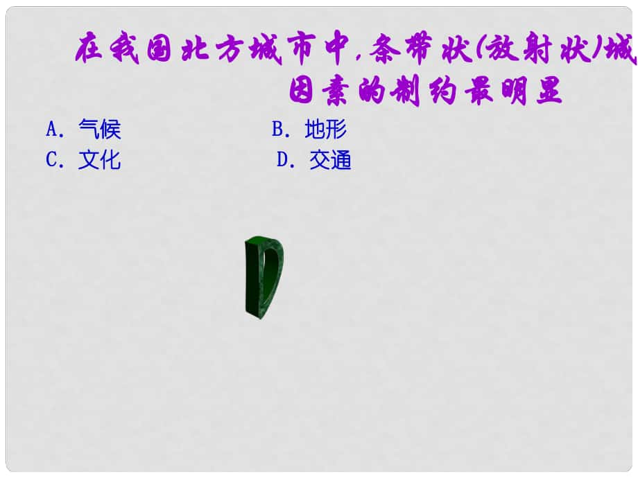 廣東省臺山市高中地理 第二章 城市與城市化 第一節(jié) 城市內(nèi)部空間結(jié)構(gòu)3課件 新人教版必修2_第1頁