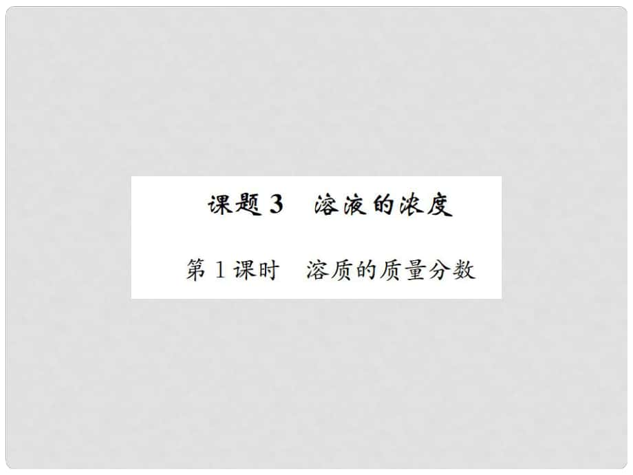 河南省九年級(jí)化學(xué)下冊(cè) 第九單元 溶液 課題3 溶液的濃度 第1課時(shí) 溶質(zhì)的質(zhì)量分?jǐn)?shù)習(xí)題課件 （新版）新人教版_第1頁