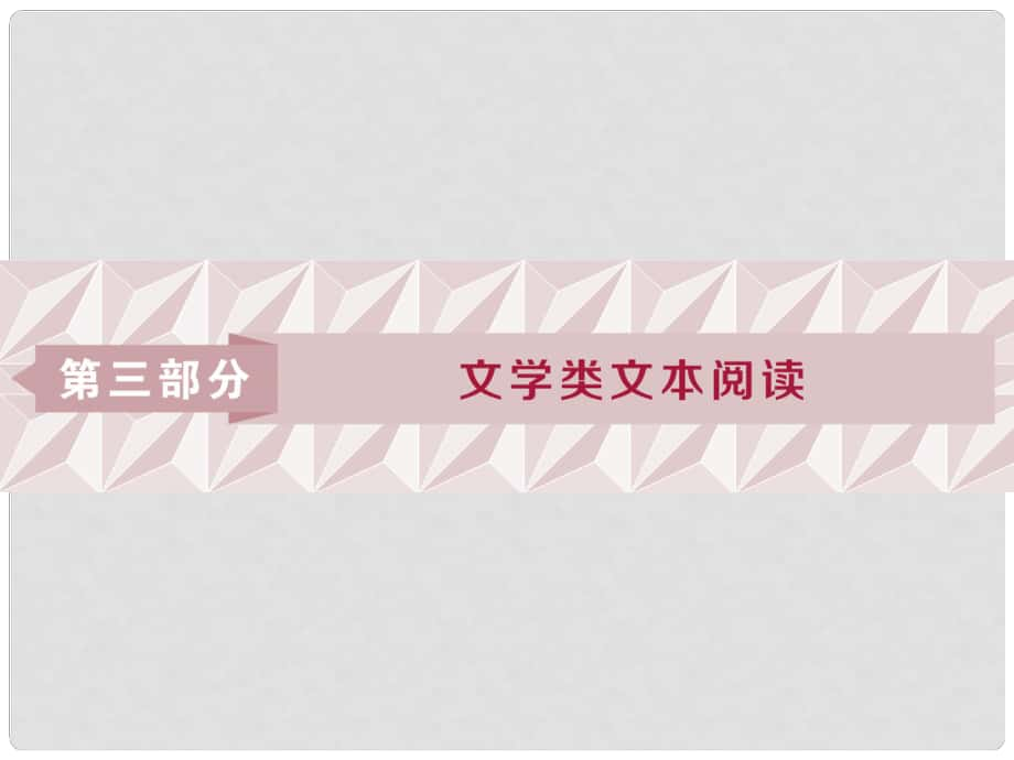 高考語(yǔ)文一輪復(fù)習(xí) 第三部分 文學(xué)類文本閱讀 專題一 小說(shuō)閱讀 1 閱讀技法 小說(shuō)文本閱讀必備核心素養(yǎng)課件 蘇教版_第1頁(yè)