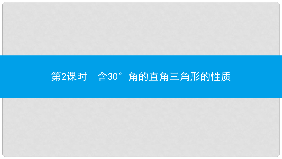 八年级数学上册 第十三章《轴对称》13.3 等腰三角形 13.3.2 等边三角形 13.3.2.2 含30°角的直角三角形的性质课件 （新版）新人教版_第1页