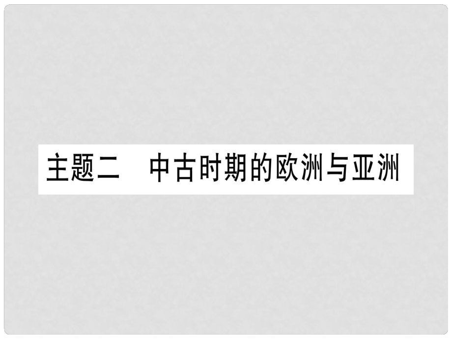 中考?xì)v史準(zhǔn)點(diǎn)備考 板塊四 世界古、近代史 主題二 中古時(shí)期的歐洲與亞洲課件 新人教版_第1頁(yè)