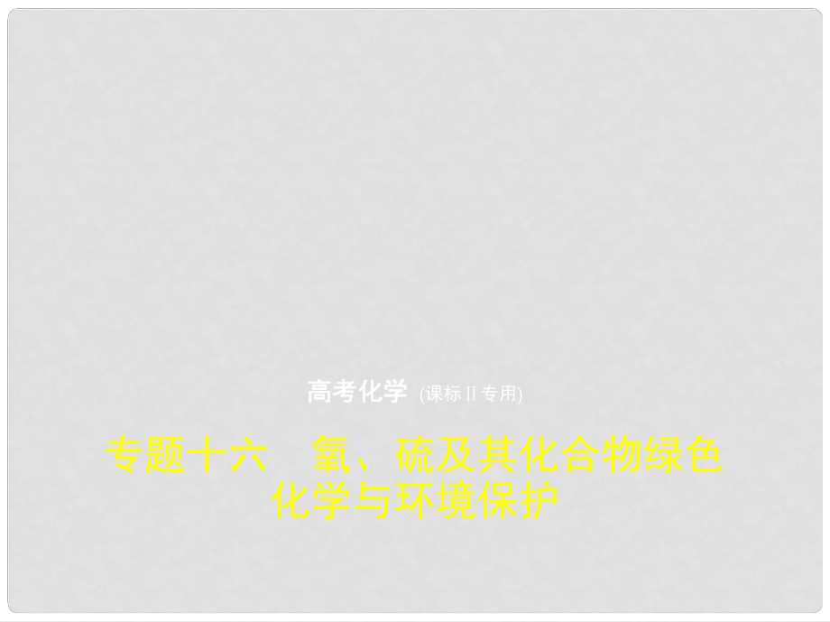 高考化学一轮复习 专题十六 氧、硫及其化合物 绿色化学与环境保护课件_第1页