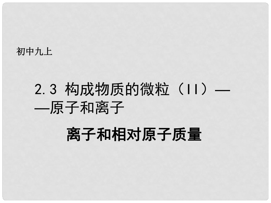 九年級化學上冊 第二章 空氣、物質(zhì)的構(gòu)成 2.3 構(gòu)成物質(zhì)的微粒（II）—原子和離子（第2課時）課件 （新版）粵教版_第1頁