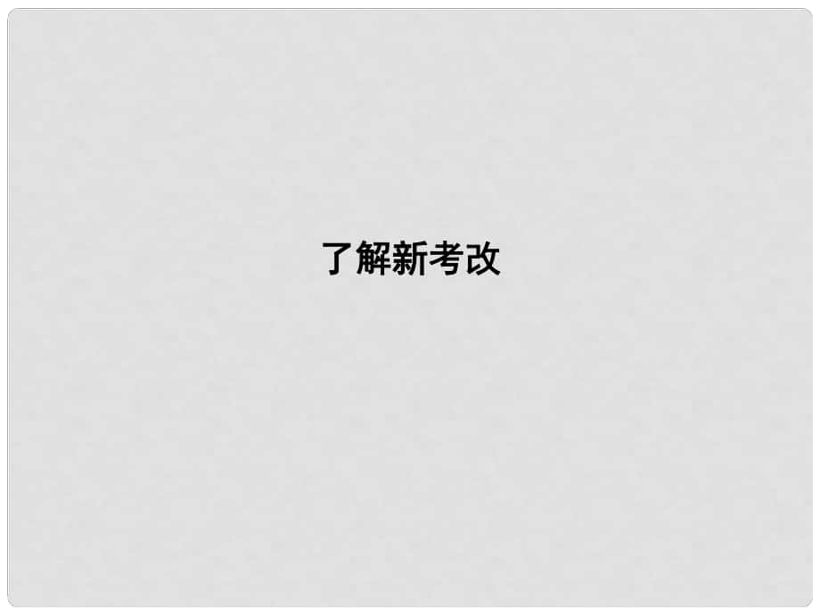 高中語文 第一單元 開啟智慧之門 了解新考改課件 魯人版必修1_第1頁