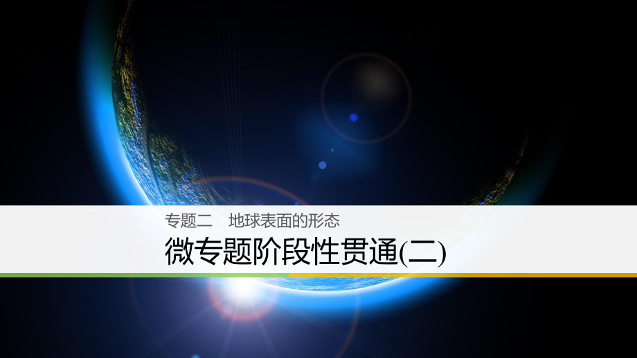 高三地理二輪專題復(fù)習(xí) 專題二 地球表面的形態(tài) 微專題階段性貫通（二）課件 新人教版_第1頁