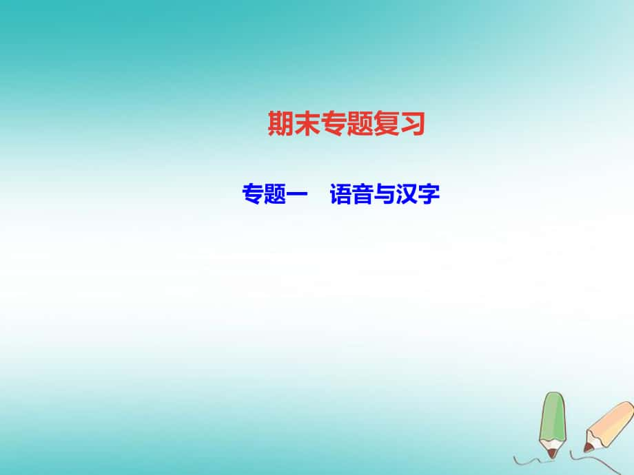 八年級(jí)語(yǔ)文上冊(cè) 專題一 語(yǔ)音與漢字 新人教版_第1頁(yè)