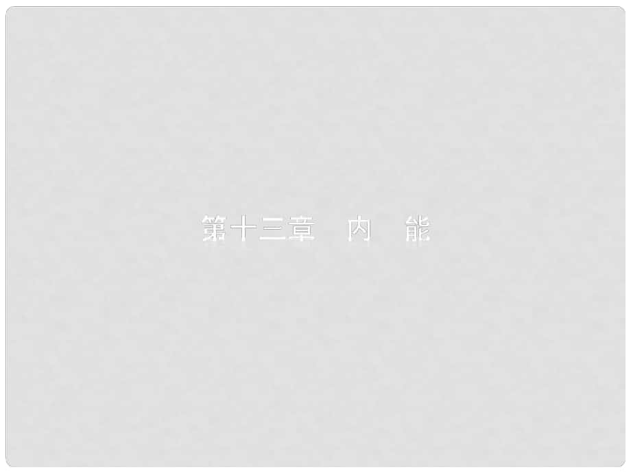 中考物理 第十三章 內(nèi)能復(fù)習(xí)課件 新人教版_第1頁