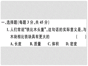 湖北省八年級物理上冊 第六章 質(zhì)量和密度檢測卷習題課件 （新版）新人教版