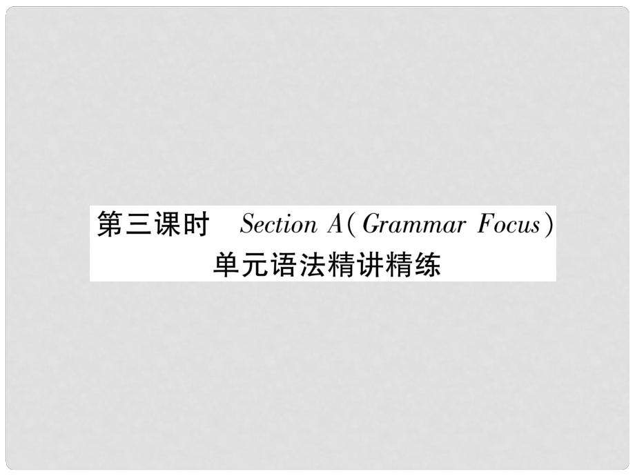 九年級(jí)英語全冊(cè) Unit 10 You're supposed to shake hands（第3課時(shí)）Section A（Grammar Focus）習(xí)題課件 （新版）人教新目標(biāo)版_第1頁