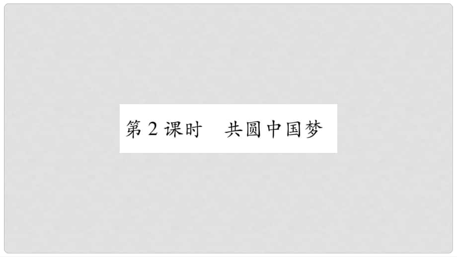 九年級(jí)道德與法治上冊(cè) 第四單元 和諧與夢(mèng)想 第8課 中國(guó)人 中國(guó)夢(mèng) 第2框 共圓中國(guó)夢(mèng)習(xí)題課件 新人教版_第1頁(yè)