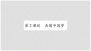 九年級(jí)道德與法治上冊 第四單元 和諧與夢想 第8課 中國人 中國夢 第2框 共圓中國夢習(xí)題課件 新人教版