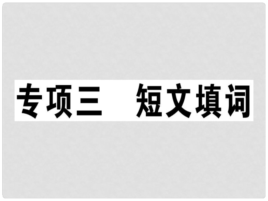 八年級(jí)英語(yǔ)上冊(cè) 期末復(fù)習(xí)專(zhuān)項(xiàng) 專(zhuān)項(xiàng)三 短文填詞習(xí)題課件 （新版）人教新目標(biāo)版_第1頁(yè)