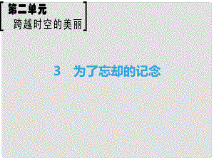 高中語文 第2單元 跨躍時空的美麗 3 為了忘卻的記念課件 魯人版必修1