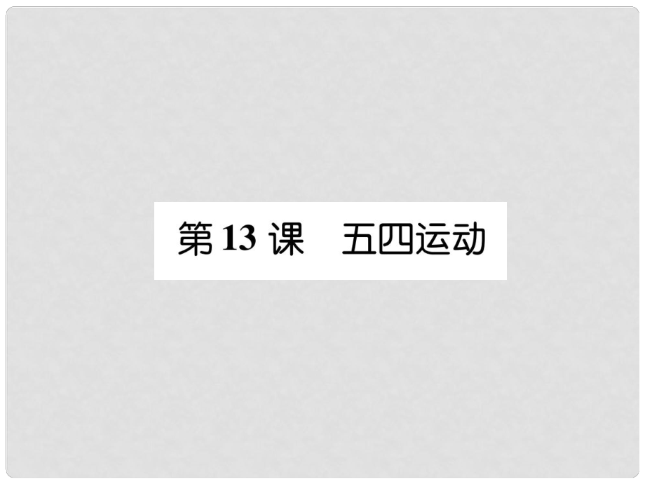 八年級歷史上冊 練習手冊 第4單元 新民主主義革命的開始 第13課 五四運動課件 新人教版_第1頁