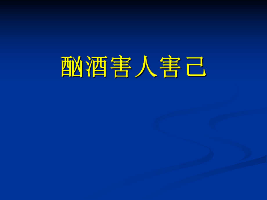 烟酒我不沾ppt课件_第1页