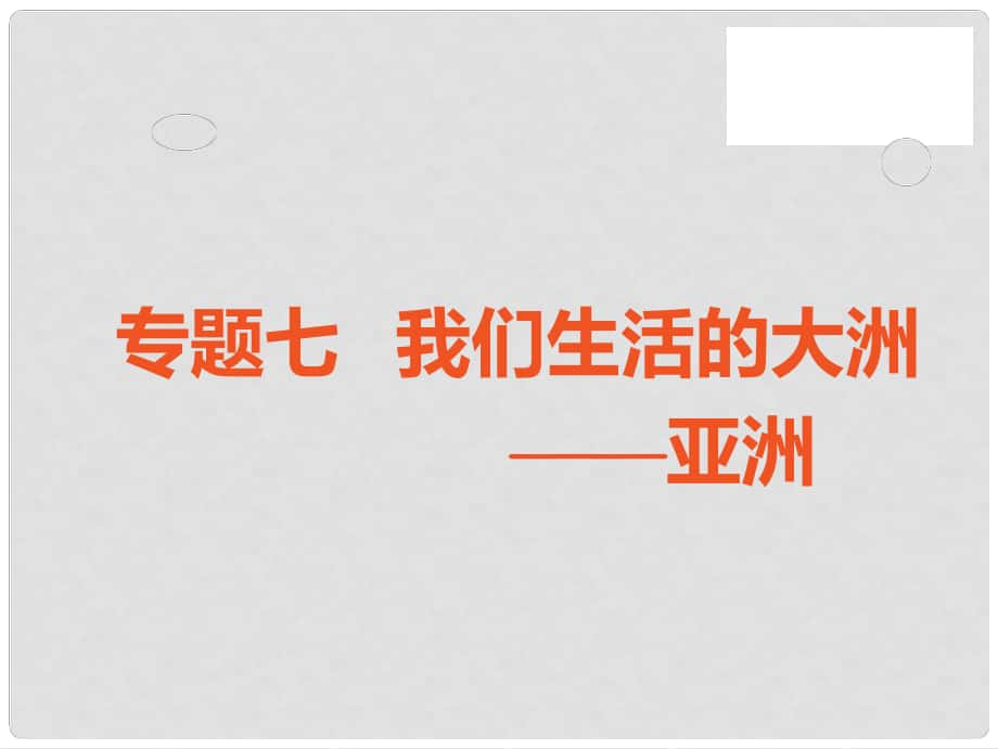 中考地理 中考解讀 專題復(fù)習(xí)七 我們生活的大洲 亞洲課件_第1頁