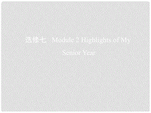 高考英語一輪復(fù)習(xí) 第一部分 教材課文要點 Module 2 Highlights of My Senior Year課件 外研版選修7