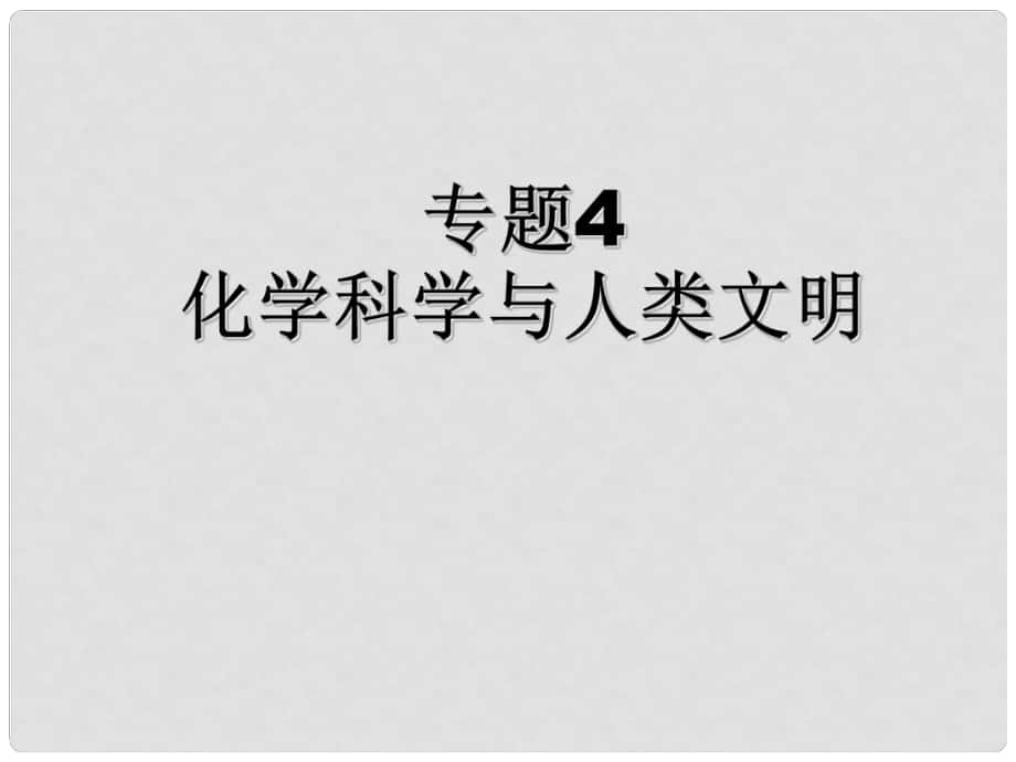 高中化學(xué) 專題4 化學(xué)科學(xué)與人類文明課件 蘇教版必修2_第1頁(yè)