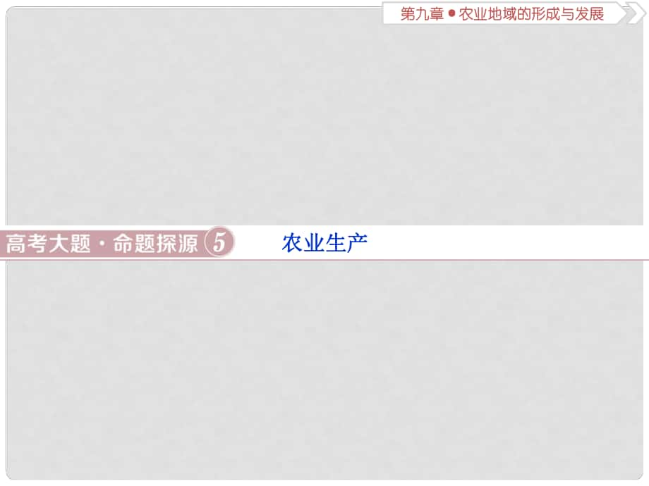 高考地理總復(fù)習(xí) 第九章 農(nóng)業(yè)地域的形成與發(fā)展 高考大題命題探源5 農(nóng)業(yè)生產(chǎn)課件 新人教版_第1頁(yè)