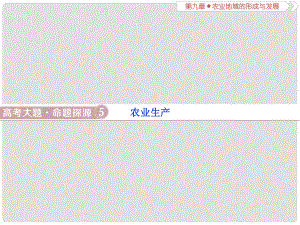 高考地理總復(fù)習(xí) 第九章 農(nóng)業(yè)地域的形成與發(fā)展 高考大題命題探源5 農(nóng)業(yè)生產(chǎn)課件 新人教版