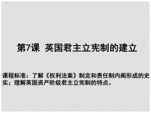 高中歷史 第三單元 近代西方資本主義政治制度 第07課 英國君主立憲制的建立教學課件 新人教版必修1