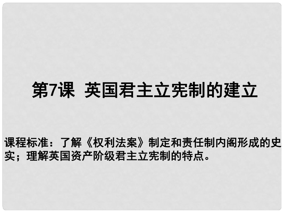 高中歷史 第三單元 近代西方資本主義政治制度 第07課 英國君主立憲制的建立教學(xué)課件 新人教版必修1_第1頁