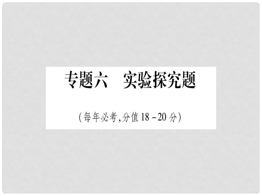 中考化學(xué)準(zhǔn)點(diǎn)備考復(fù)習(xí) 第二部分 題型專題突破 專題6 實(shí)驗(yàn)探究題課件 新人教版_第1頁(yè)