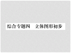 七年級數(shù)學上冊 期末復習攻略 綜合專卷四 立體圖形初步課件 （新版）華東師大版