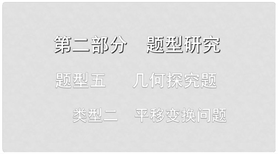 浙江省中考數(shù)學(xué)復(fù)習(xí) 第二部分 題型研究 題型五 幾何探究題 類型二 平移變換問題課件_第1頁