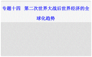 高中歷史學(xué)業(yè)水平測(cè)試復(fù)習(xí) 專題十四 第二次世界大戰(zhàn)后世界經(jīng)濟(jì)的全球化趨勢(shì) 考點(diǎn)3 世界貿(mào)易組織和中國(guó)的加入課件