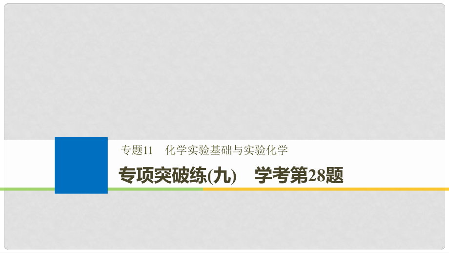 高考化學大一輪復(fù)習 專題11 化學實驗基礎(chǔ)與實驗化學 專項突破練（九）課件_第1頁