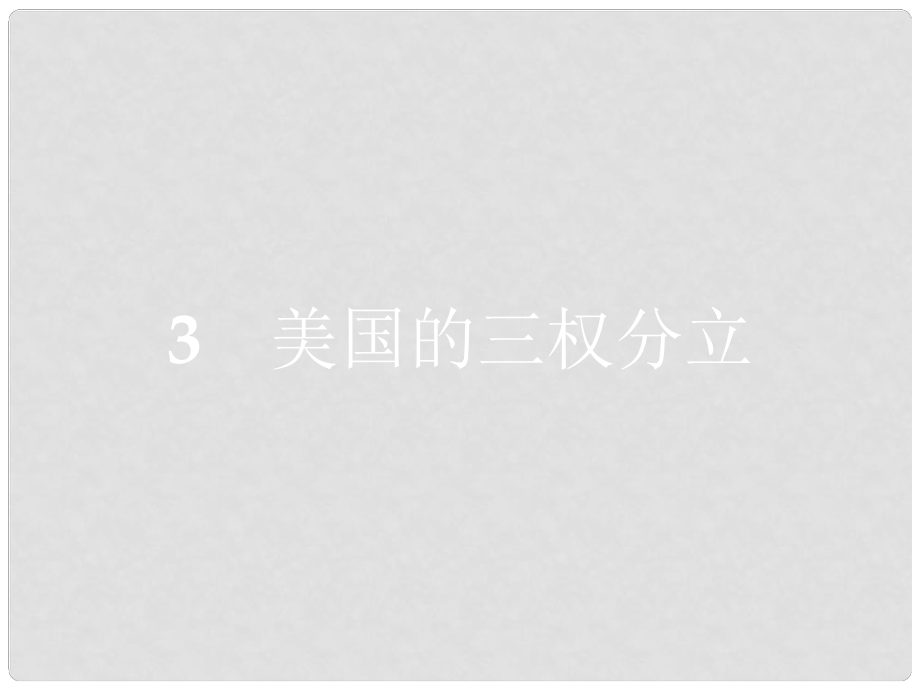 高中政治 專題三 聯(lián)邦制、兩黨制、三權(quán)分立 以美國(guó)為例 3.3 美國(guó)的三權(quán)分立課件 新人教版選修3_第1頁(yè)