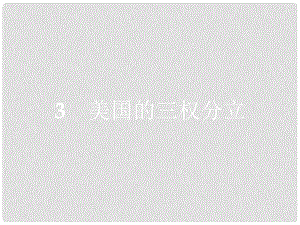 高中政治 專題三 聯(lián)邦制、兩黨制、三權(quán)分立 以美國為例 3.3 美國的三權(quán)分立課件 新人教版選修3