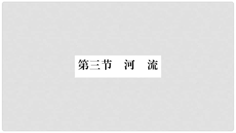 八年級地理上冊 第2章 第3節(jié) 河流（第1課時 以外流河為主）習題課件 （新版）新人教版_第1頁