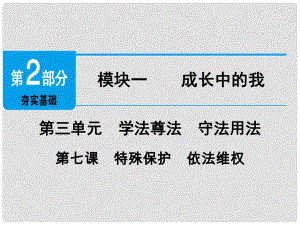 廣東省中考政治 第2部分 夯實基礎(chǔ) 模塊一 成長中的我 第三單元 學(xué)法尊法 守法用法 第7課 特殊保護 依法維權(quán)精講課件