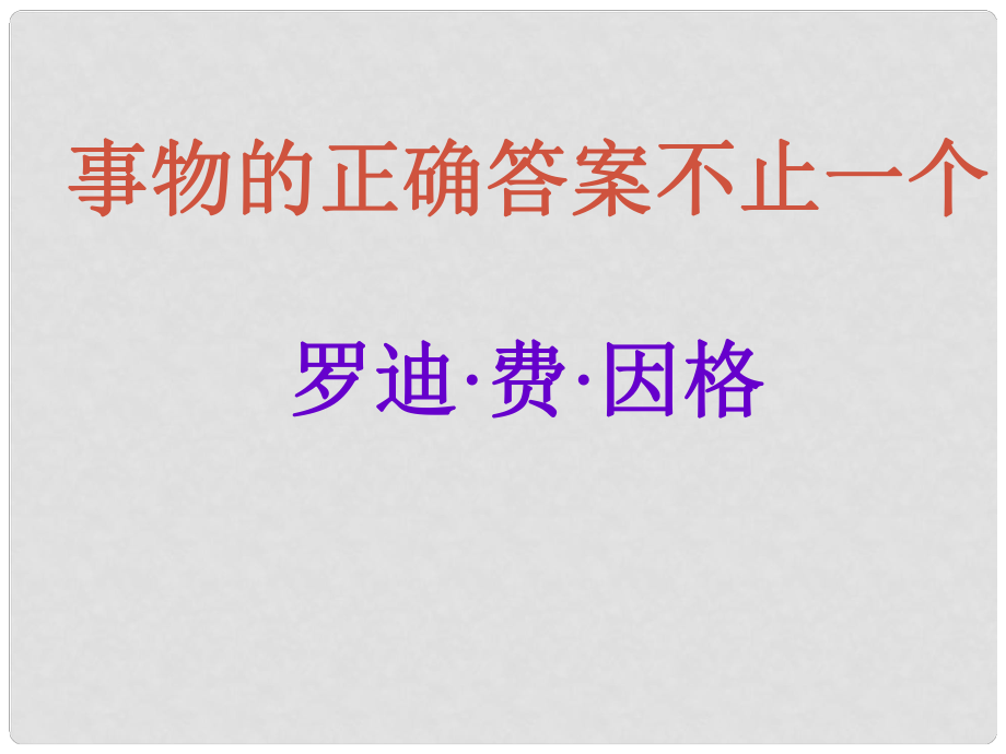 八年級語文上冊 第13課《事物的正確答案不止一個》課件 魯教版_第1頁