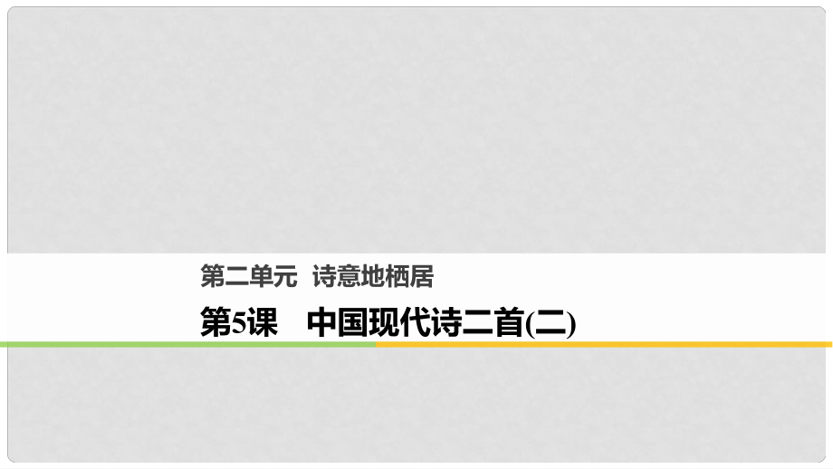 高中語文 第二單元 詩意地棲居 第5課 中國現(xiàn)代詩二首（二）課件 語文版必修1_第1頁