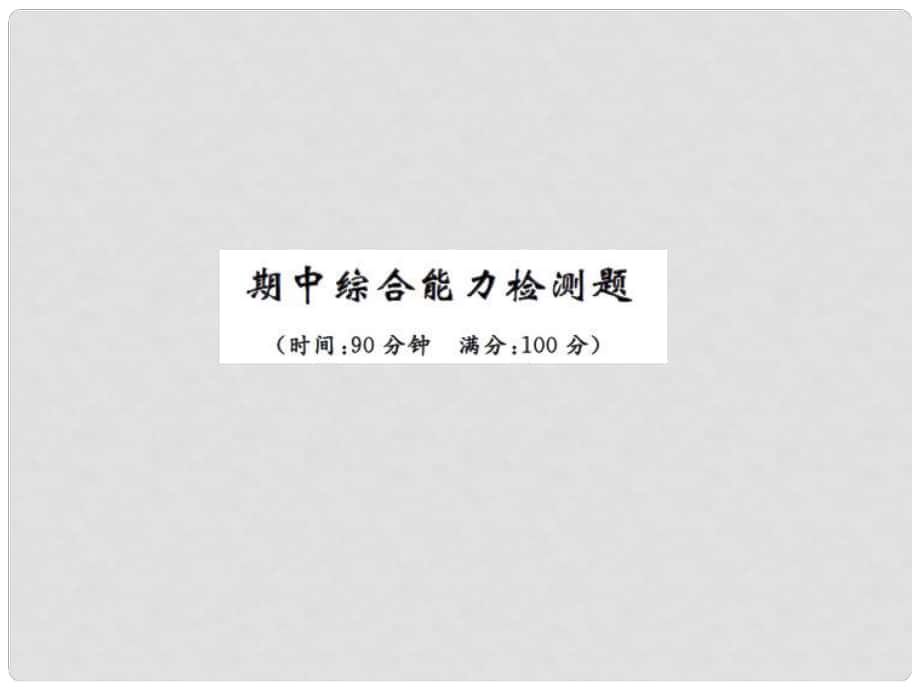 九年級(jí)物理上冊(cè) 期中檢測(cè)習(xí)題課件 （新版）蘇科版_第1頁(yè)