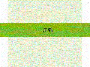 浙江省嘉興市秀洲區(qū)中考科學(xué)復(fù)習(xí) 壓強(qiáng)課件 浙教版