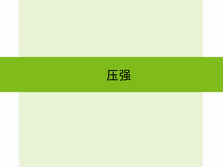 浙江省嘉興市秀洲區(qū)中考科學(xué)復(fù)習(xí) 壓強(qiáng)課件 浙教版_第1頁(yè)