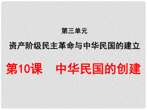 內蒙古興安盟烏蘭浩特市八年級歷史上冊 第10課 中華民國的創(chuàng)建課件 新人教版