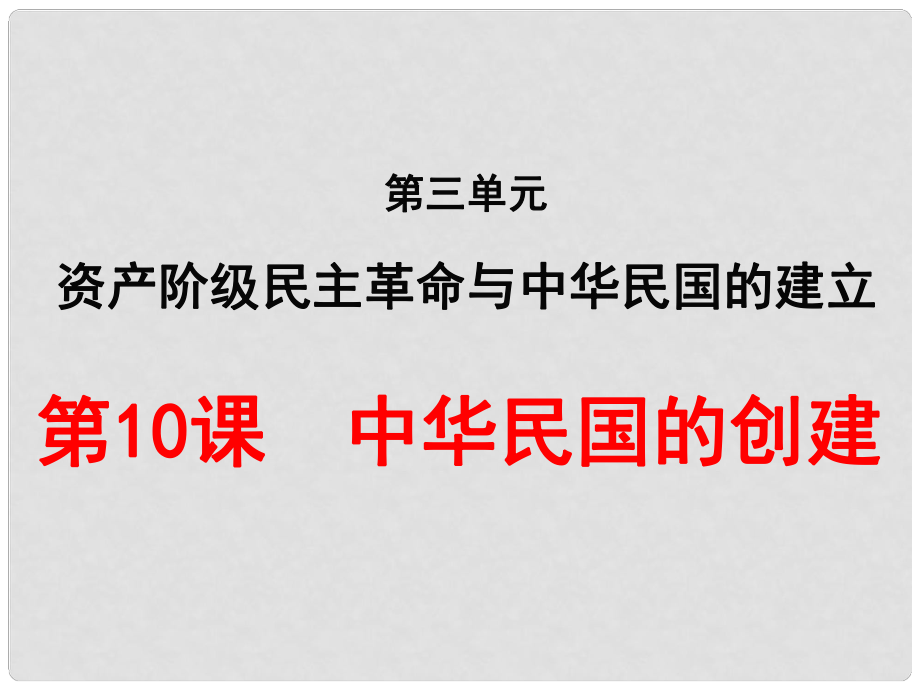 內(nèi)蒙古興安盟烏蘭浩特市八年級歷史上冊 第10課 中華民國的創(chuàng)建課件 新人教版_第1頁